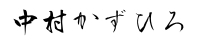 画像に alt 属性が指定されていません。ファイル名: %E4%B8%AD%E6%9D%91%E3%81%95%E3%82%93%E7%BD%B2%E5%90%8D-1.png